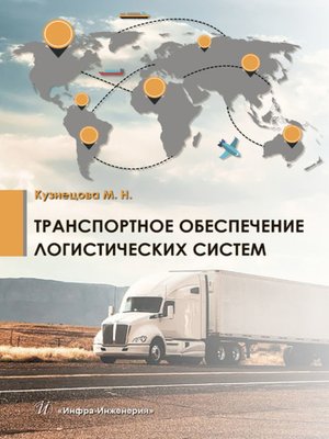 cover image of Транспортное обеспечение логистических систем